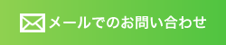 メールでのお問い合わせ